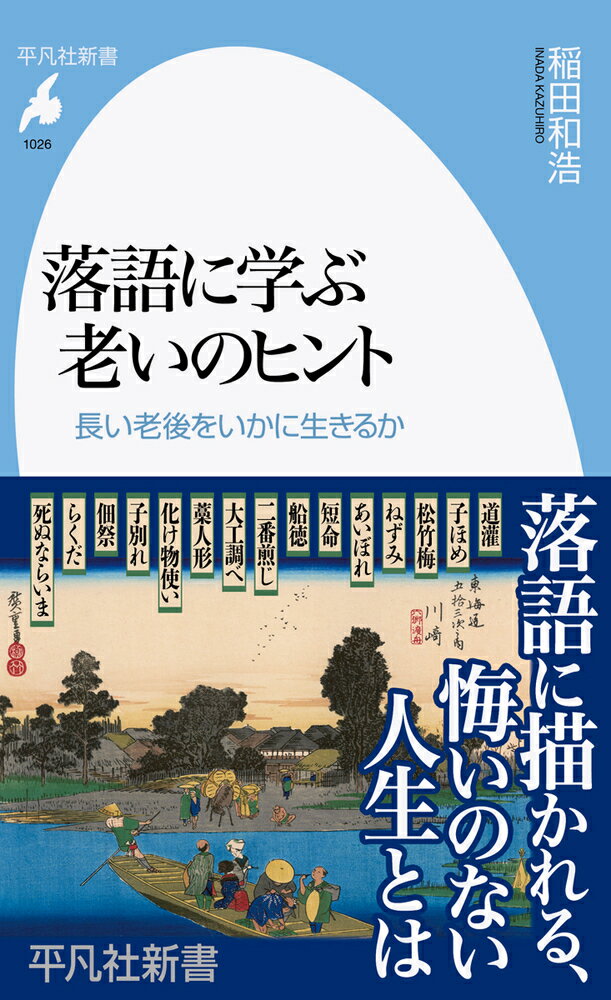 落語に描かれる老人たちは皆忙しそうだ。糊屋や茶店のばあさん、番太郎や羅宇屋のじいさん…。暢気そうに見えるご隠居さんでさえ、長屋の八公、熊公の相談にしょっちゅう乗ってやっている。いまは長い老後をいかに生きるかが問われる時代。その分、健康のことや、お金のことなど心配も尽きない。人生百年時代を生き生きと過ごすにはどうすべきか。落語に描かれる江戸の暮らしから、そのヒントを探ろう。