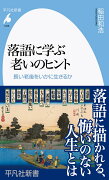 落語に学ぶ老いのヒント（1026;1026）