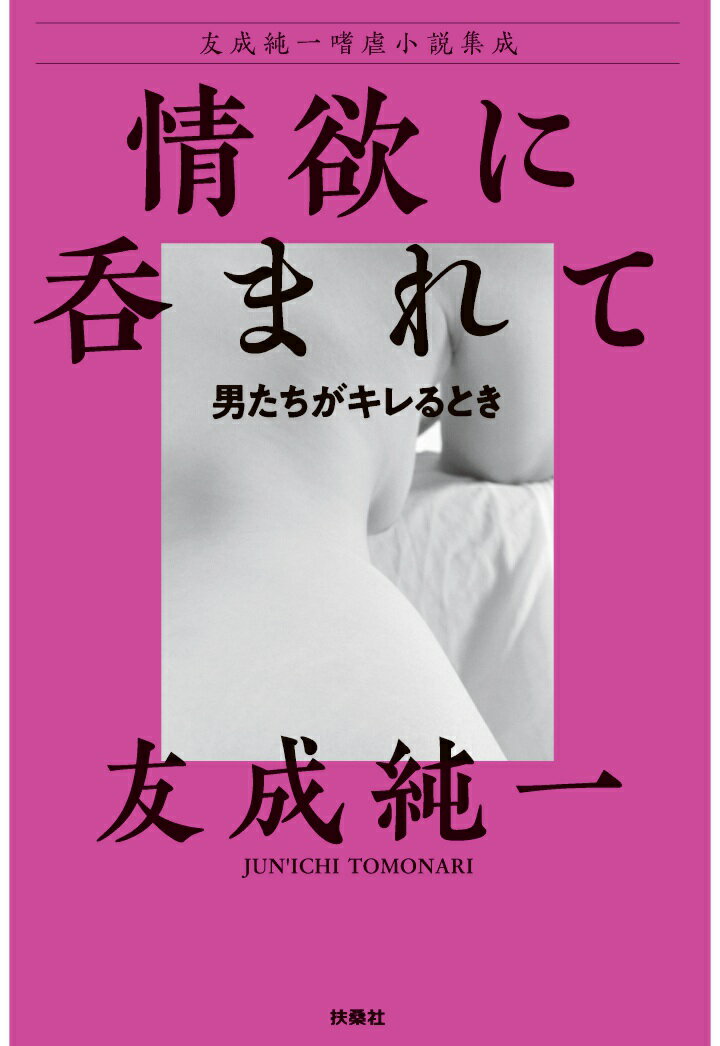 【POD】情欲に呑まれて〜男たちがキレるとき 友成純一嗜虐小説集成