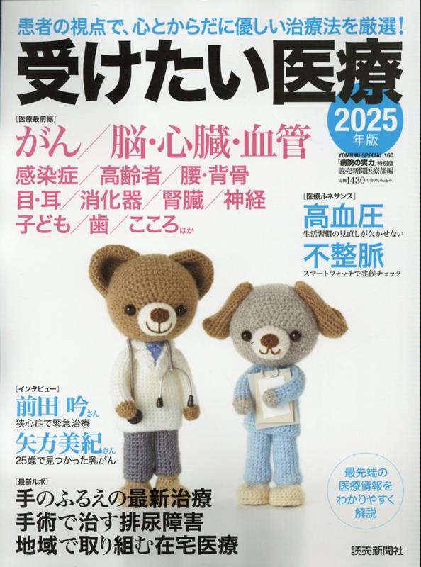 受けたい医療（2025年版）