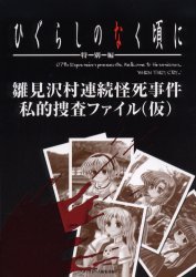 ひぐらしのなく頃にー特別編ー雛見沢村連続怪死事件私的捜査ファイル（仮）