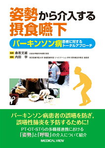 姿勢から介入する摂食嚥下 パーキンソン病患者に対するトータルアプローチ [ 森若 文雄 ]