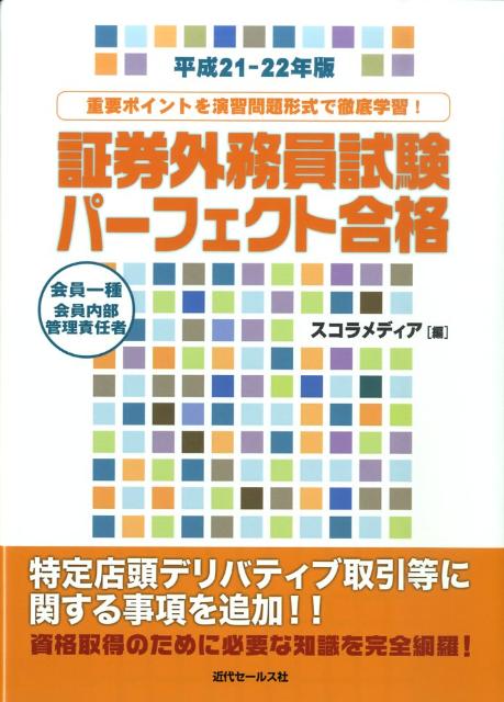 会員一種・会員内部管理責任者証券外務員試験パーフェクト合格（平成21-22年版）