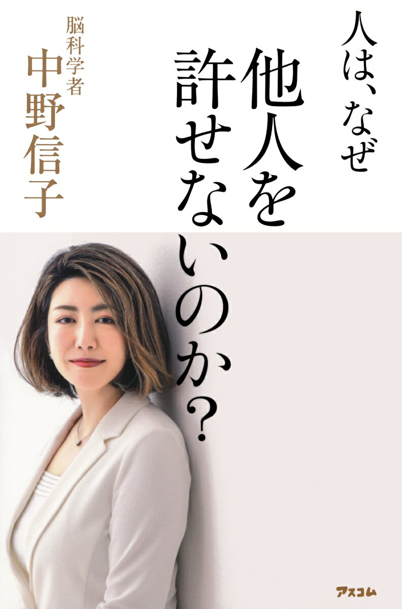 人は、なぜ他人を許せないのか？ [ 中野信子 ]