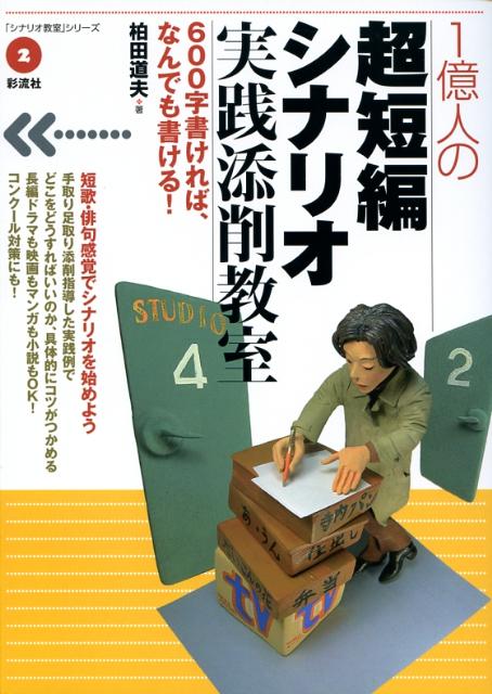 1億人の超短編シナリオ実践添削教室