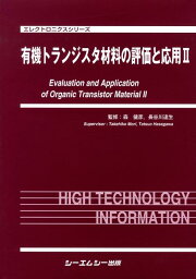 有機トランジスタ材料の評価と応用（2） （エレクトロニクスシリ-ズ） [ 森健彦 ]