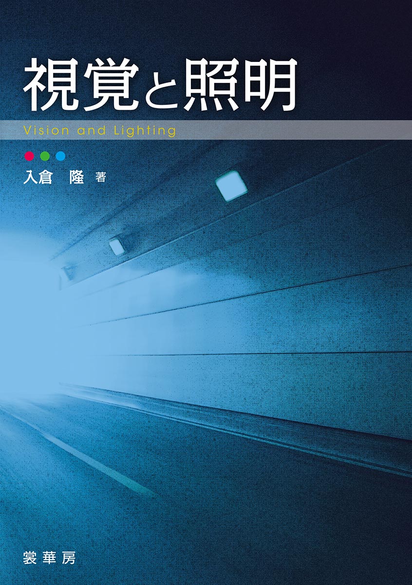 入倉　隆 裳華房シカクトショウメイ イリクラ　タカシ 発行年月：2014年09月10日 予約締切日：2014年09月09日 ページ数：162p サイズ：単行本 ISBN：9784785360269 入倉隆（イリクラタカシ） 1956年（昭和31年）生まれ。早稲田大学理工学部電気工学科卒業。運輸省交通安全公害研究所、芝浦工業大学助教授などを経て、2004年芝浦工業大学工学部電気工学科教授。博士（工学）（東京理科大学）。専門は、視覚心理、照明環境（本データはこの書籍が刊行された当時に掲載されていたものです） 1章　光と測光量／2章　視覚の基礎／3章　光の強度と明るさの感覚／4章　色彩／5章　可読性／6章　信号や標識の見え方／7章　グレア／8章　高齢者の視覚特性／9章　心地よい光環境／10章　光の視覚以外への影響／11章　光の及ぼす傷害 本 科学・技術 建築学 医学・薬学・看護学・歯科学 基礎医学 生理学