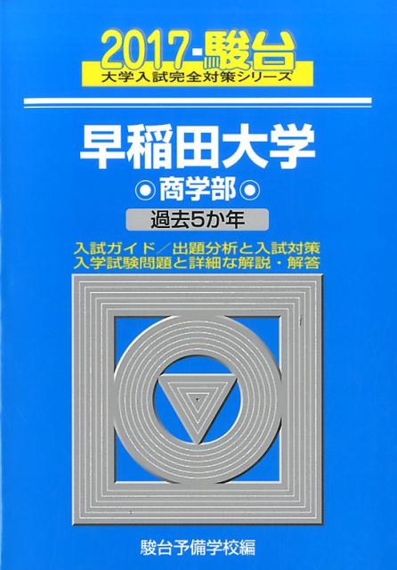 早稲田大学商学部（2017）