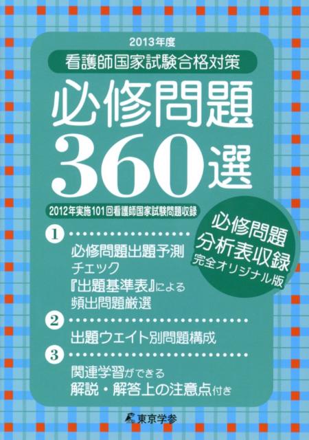 看護師国家試験合格対策必修問題360選（2013年度）