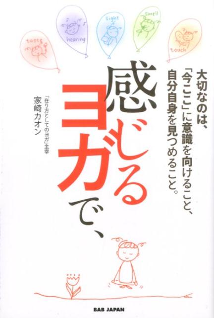 いつも心はおだやかに、顔つきも柔らかく、なんと肌もきれいに！ポーズが１つも載っていない読むヨガの本！