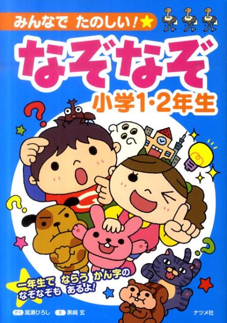 みんなでたのしい！★なぞなぞ小学1・2年生 [ 嵩瀬ひろし ]のサムネイル