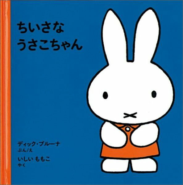 うさこちゃんシリーズ　絵本 【楽天ブックス限定特典】ちいさな うさこちゃん(親子のためのブックリスト「絵本の与えかた」ダウンロード) （ブルーナの絵本） [ ディック・ブルーナ ]