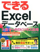 できるExcelデータベース大量データのビジネス活用に役立つ本