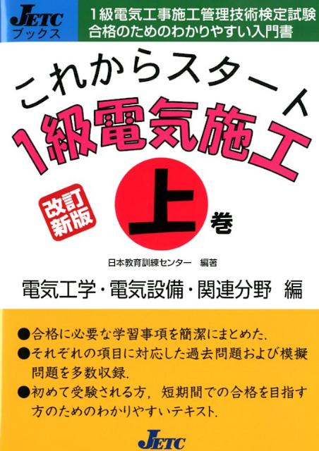 これからスタート1級電気施工（上巻）改訂新版