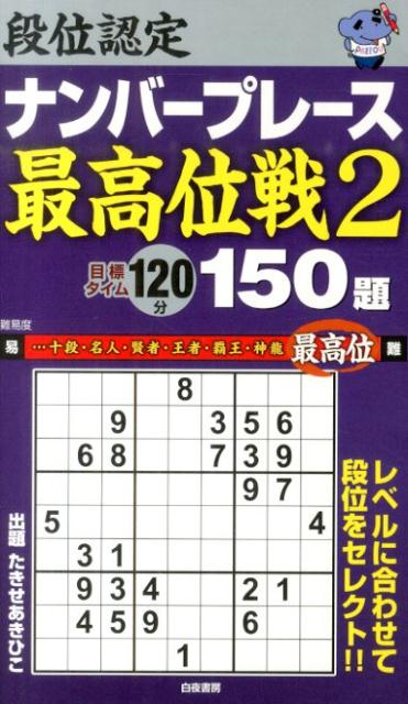 段位認定ナンバープレース最高位戦150題（2）