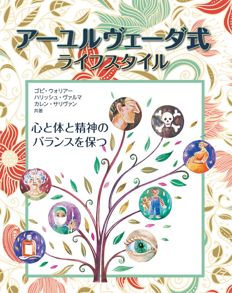 科学と哲学の融合であるアーユルヴェーダは、最適な健康状態と幸福の実現のために３０００年以上も用いられてきました。『アーユルヴェーダ式ライフスタイル』は、この古代からの習慣についてもっと知りたいと願う人のための完璧なガイドブックです。アーユルヴェーダによる自分の体質を知り、自分のドーシャに合わせて食事とライフスタイルを調整すれば、心と体と魂の健康を増進することができます。本書を通して、アーユルヴェーダの基本原則、アーユルヴェーダにおけるヨーガ、瞑想、占星術、セルフマッサージの効用、アーユルヴェーダの医師による診察に期待できること、このホリスティックな習慣に関する知識をさらに深める方法がわかります。