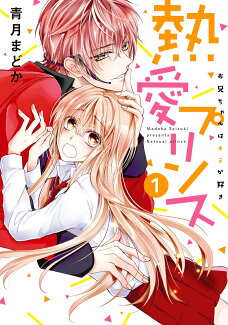 熱愛プリンス お兄ちゃんはキミが好き 1の表紙