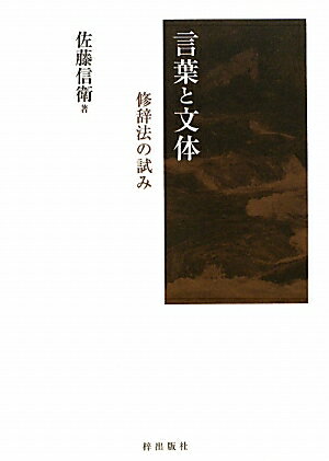 言葉と文体 修辞法の試み [ 佐藤信衛 ]