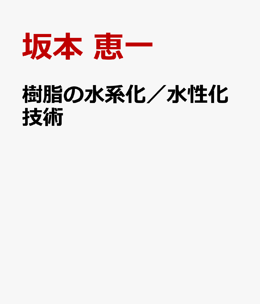 樹脂の水系化／水性化技術