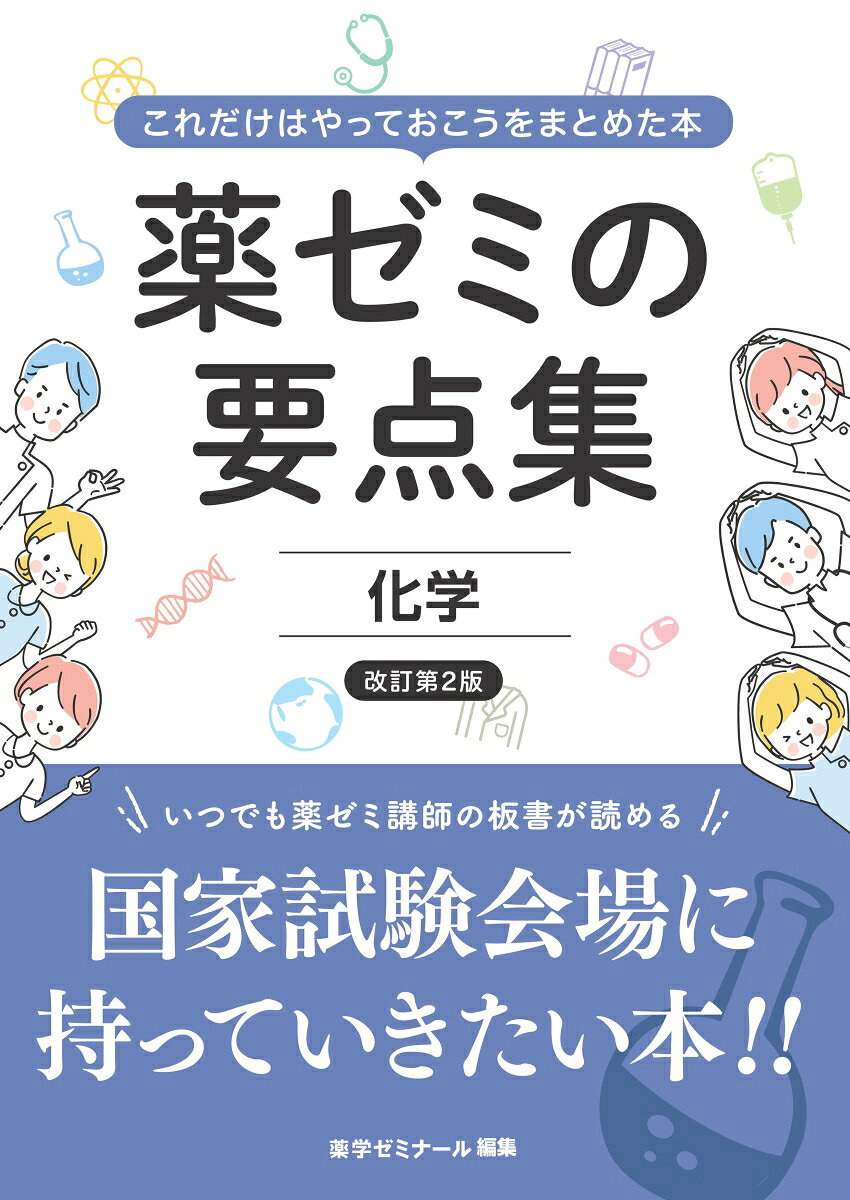 薬ゼミの要点集 化学〔改訂第2版〕