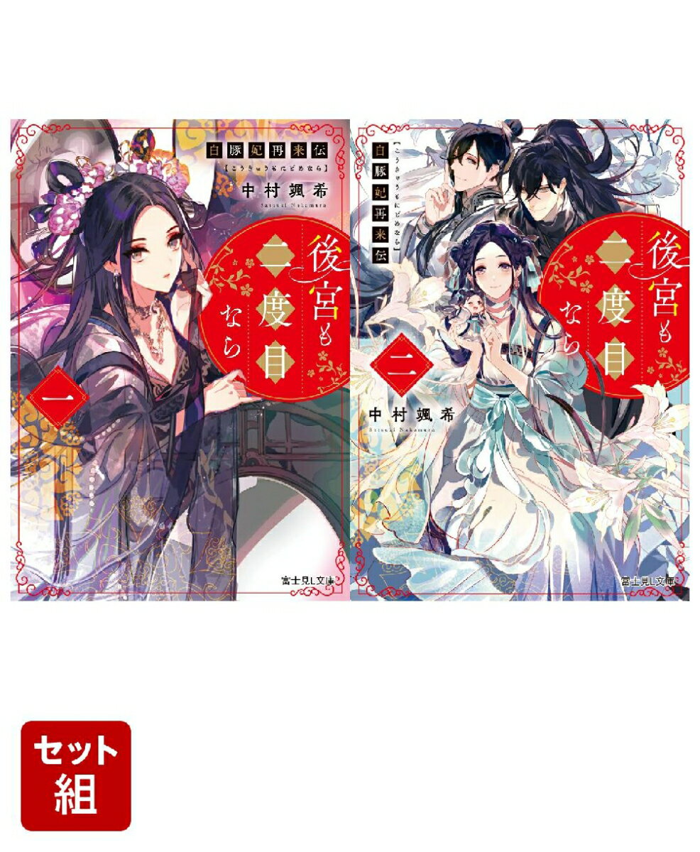 白豚妃再来伝 後宮も二度目なら 2冊セット