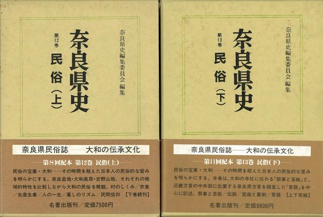 大和は日本の民俗の宝庫であり、日本人の世界観や民俗的思考を探究するために欠かすことのできない諸資料を内蔵している。全国に先駆けて行われた総合文化調査・民俗資料緊急調査や市町村史民調査の充実した成果を体系的に集約する。