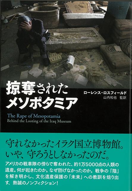 守れなかったイラク国立博物館。いや、守ろうとしなかったのだ。アメリカの戦車隊の傍らで奪われた、約1万5000点の人類の遺産。何が起きたのか。なぜ防げなかったのか。戦争の「陰」を解き明かし、文化遺産保護の「未来」への教訓を焙り出す、熱誠のノンフィクション！