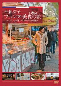 米倉涼子 フランス美食の旅 ワインと料理 マリアージュの奇跡 [ 米倉涼子 ]