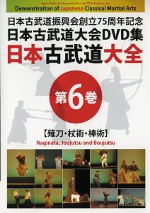 日本古武道大全 第6巻 薙刀・杖術・棒術