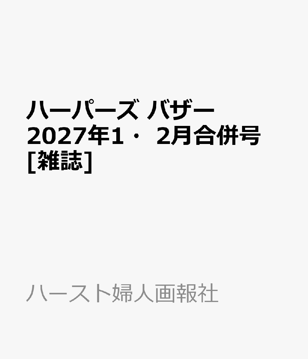 ハーパーズ バザー 2027年1・2月合併号 [雑誌]