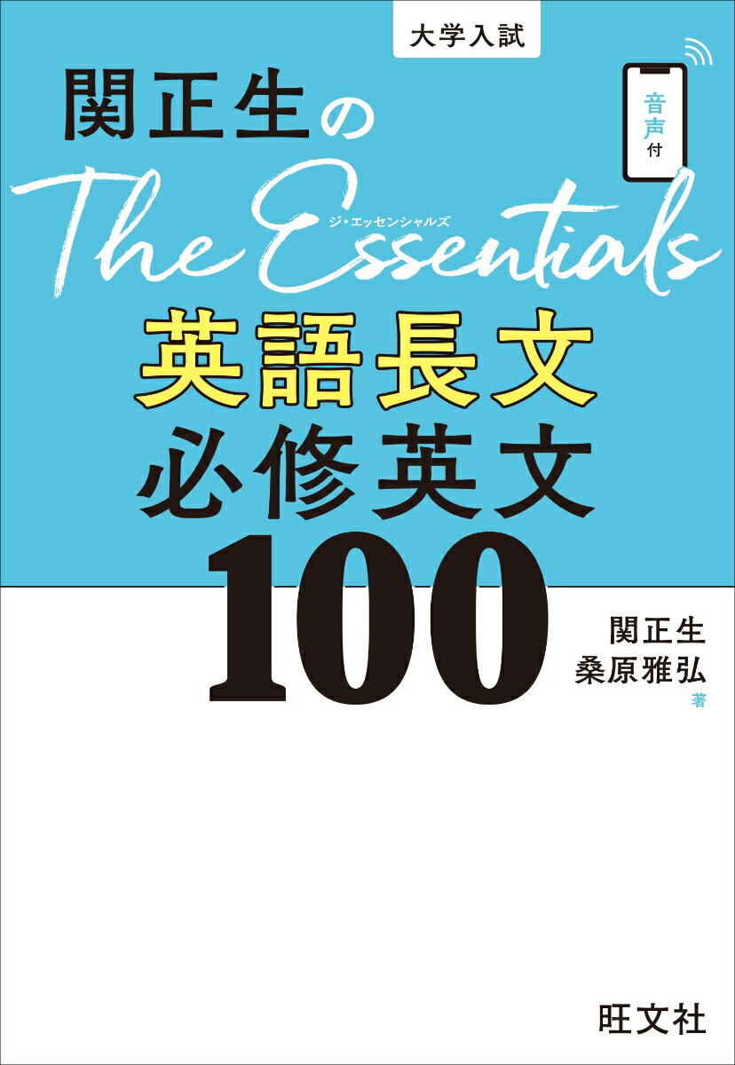 関正生のThe Essentials英語長文 必修英文100