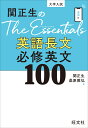 関正生のThe Essentials英語長文 必修英文100 関正生