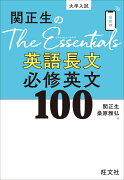 関正生のThe Essentials英語長文 必修英文100