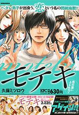 モテキ（格好悪いふられ方編）