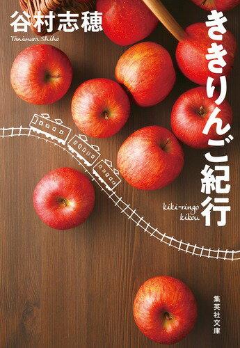 ききりんご紀行 集英社文庫 日本 [ 谷村 志穂 ]