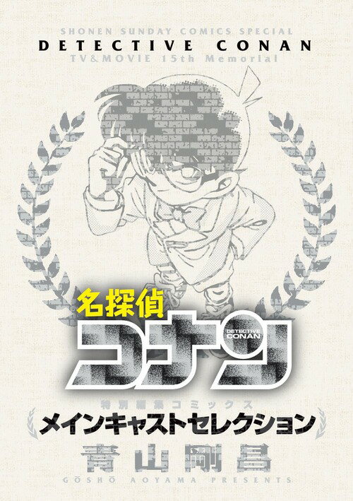 名探偵コナン〜メインキャストセレクショ