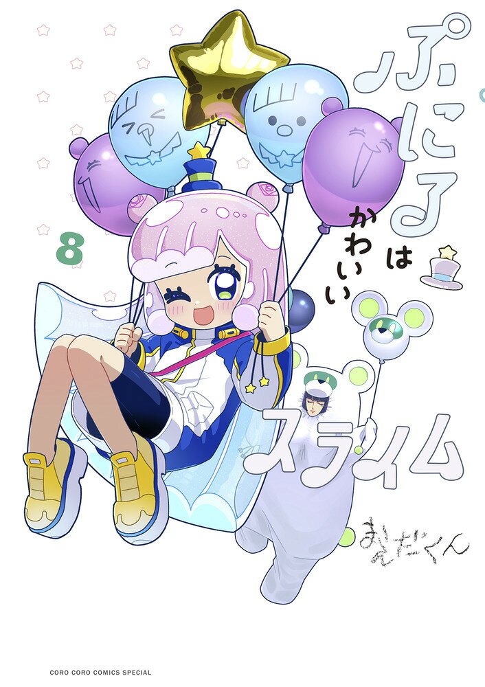 ぷにるはかわいいスライム（8） の表紙