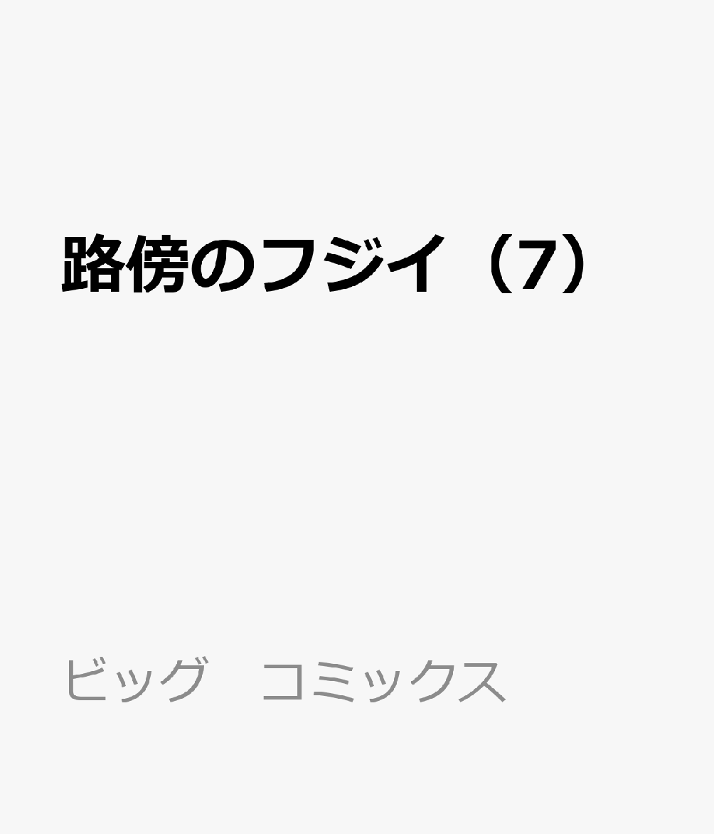 路傍のフジイ（7） 表紙