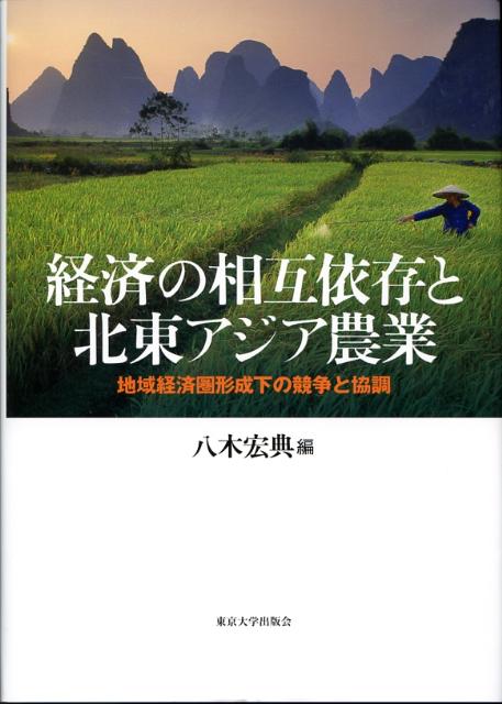 経済の相互依存と北東アジア農業