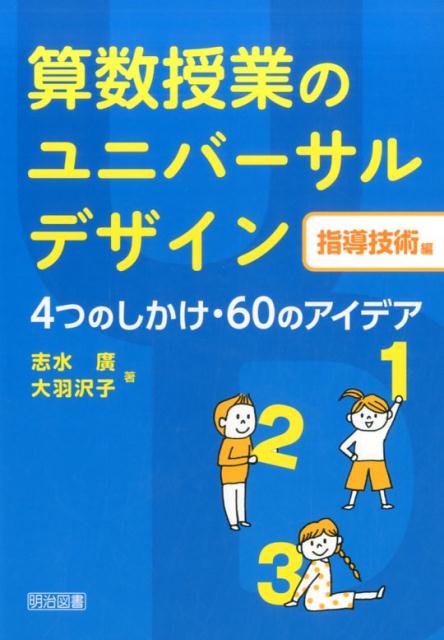 算数授業のユニバーサルデザイン（指導技術編） 4つのしかけ・60のアイデア [ 志水廣 ]