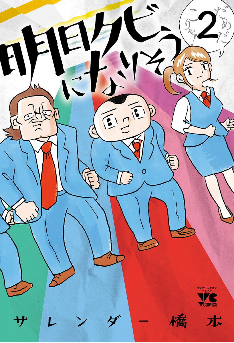宮本にリストラの危機??社長室に呼ばれたクズの運命は…??新たなるクズも登場し、波乱が走る第2巻！