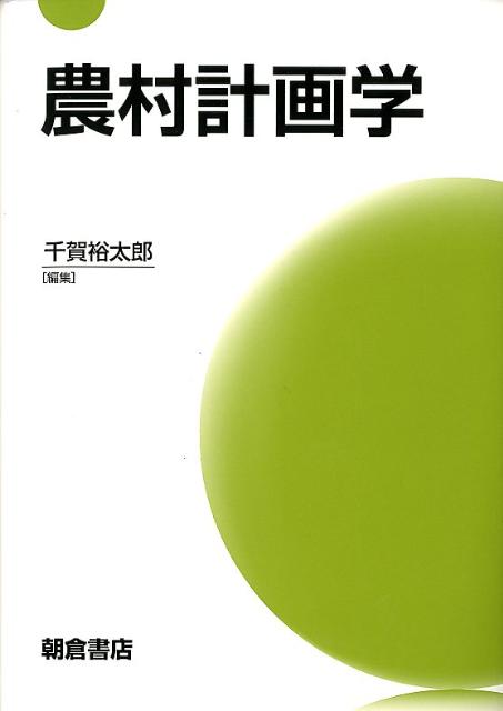 農村計画学 [ 千賀裕太郎 ]