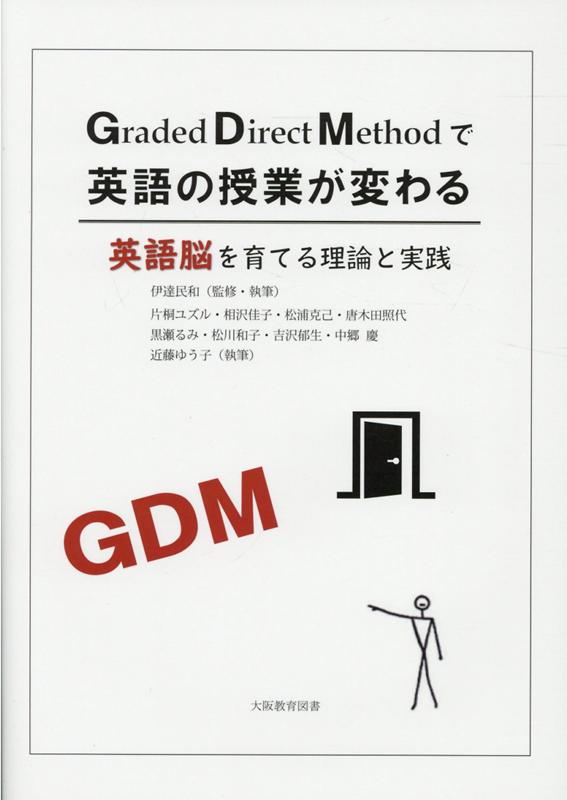 GDMで英語の授業が変わる 英語脳を育てる理論と実践CD付 [ 伊達民和 ]