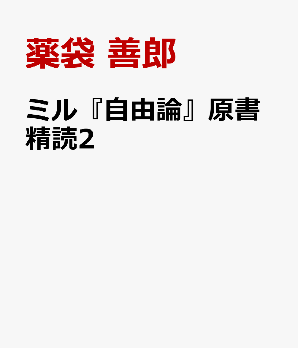 ミル『自由論』原書精読2