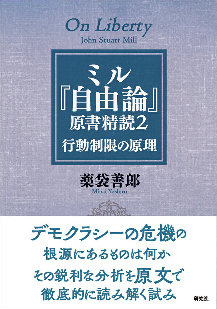 ミル『自由論』原書精読2