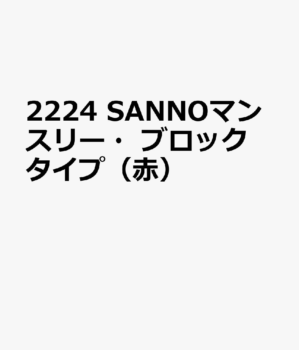 2224 SANNOマンスリー・ブロックタイプ（赤）