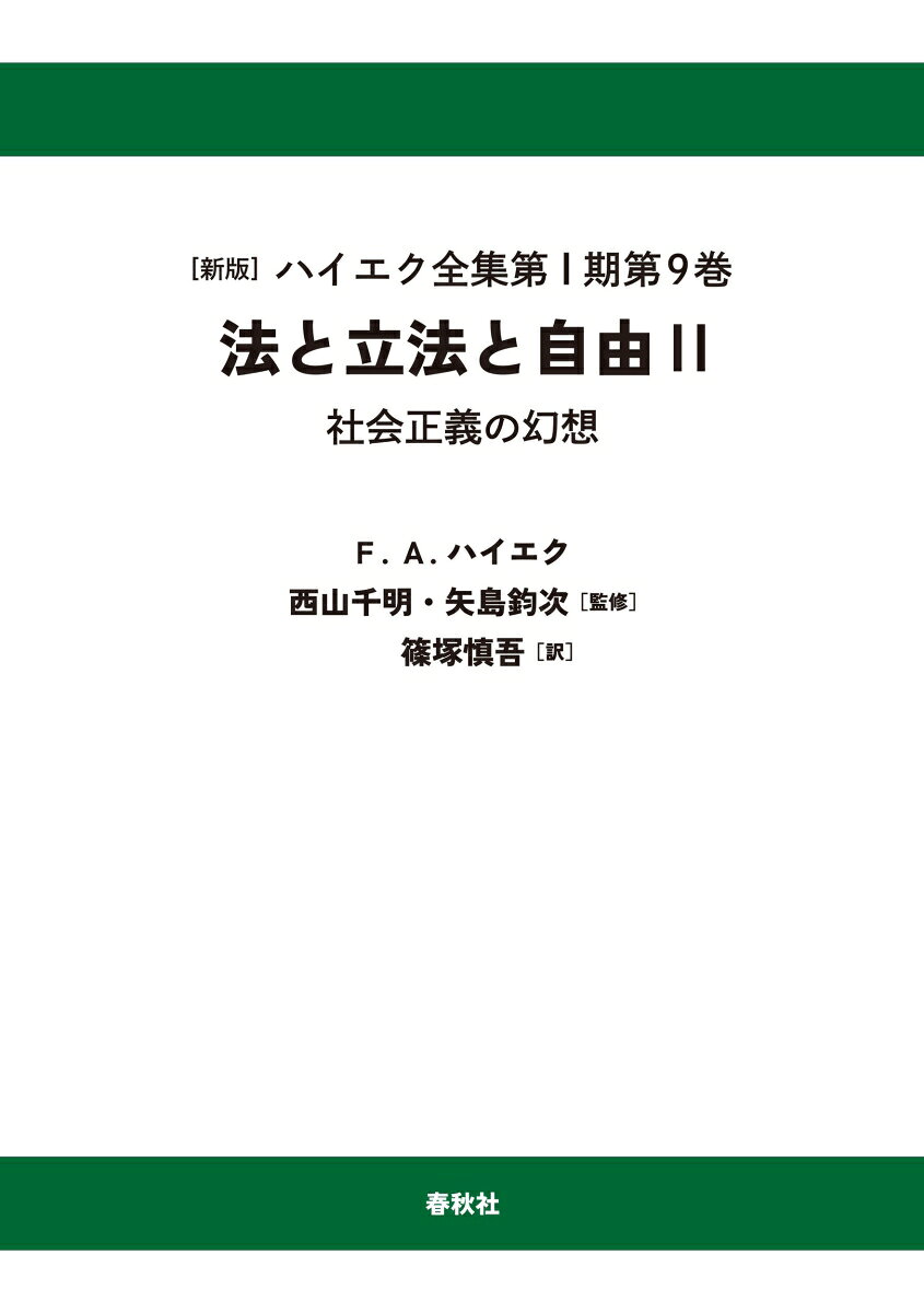 ［Ⅰ-9］法と立法と自由Ⅱ〈オンデマンド版〉 : 社会正義の幻想 書影