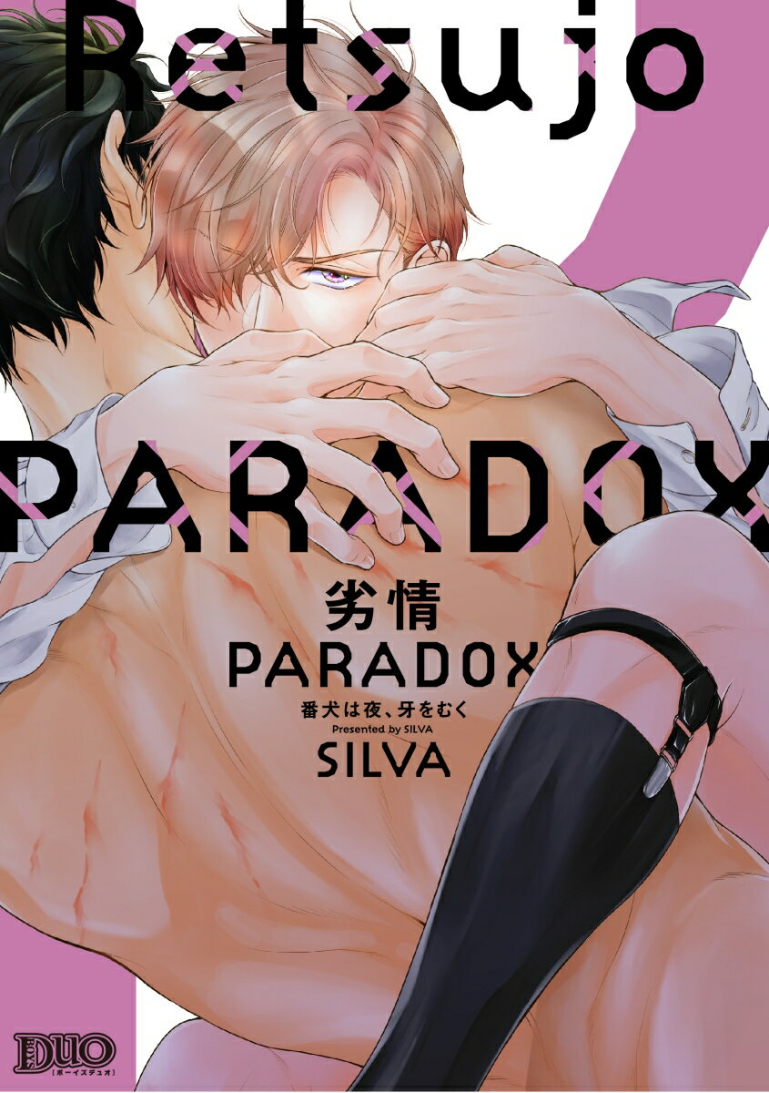 劣情PARADOX 〜番犬は夜、牙をむく〜