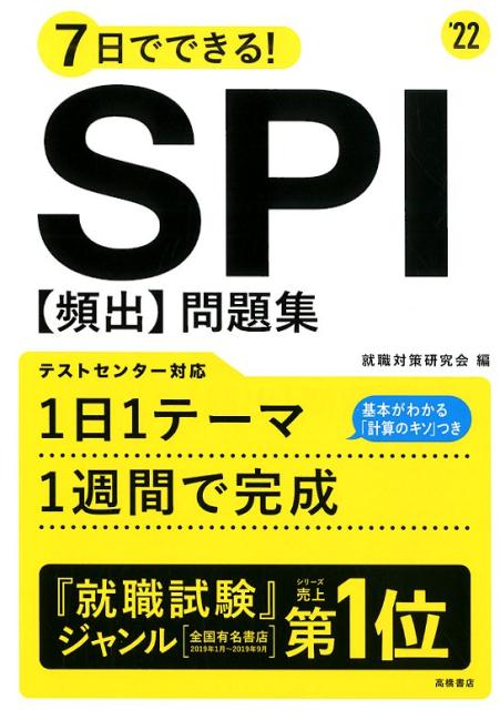 7日でできる！SPI［頻出］問題集（’22）