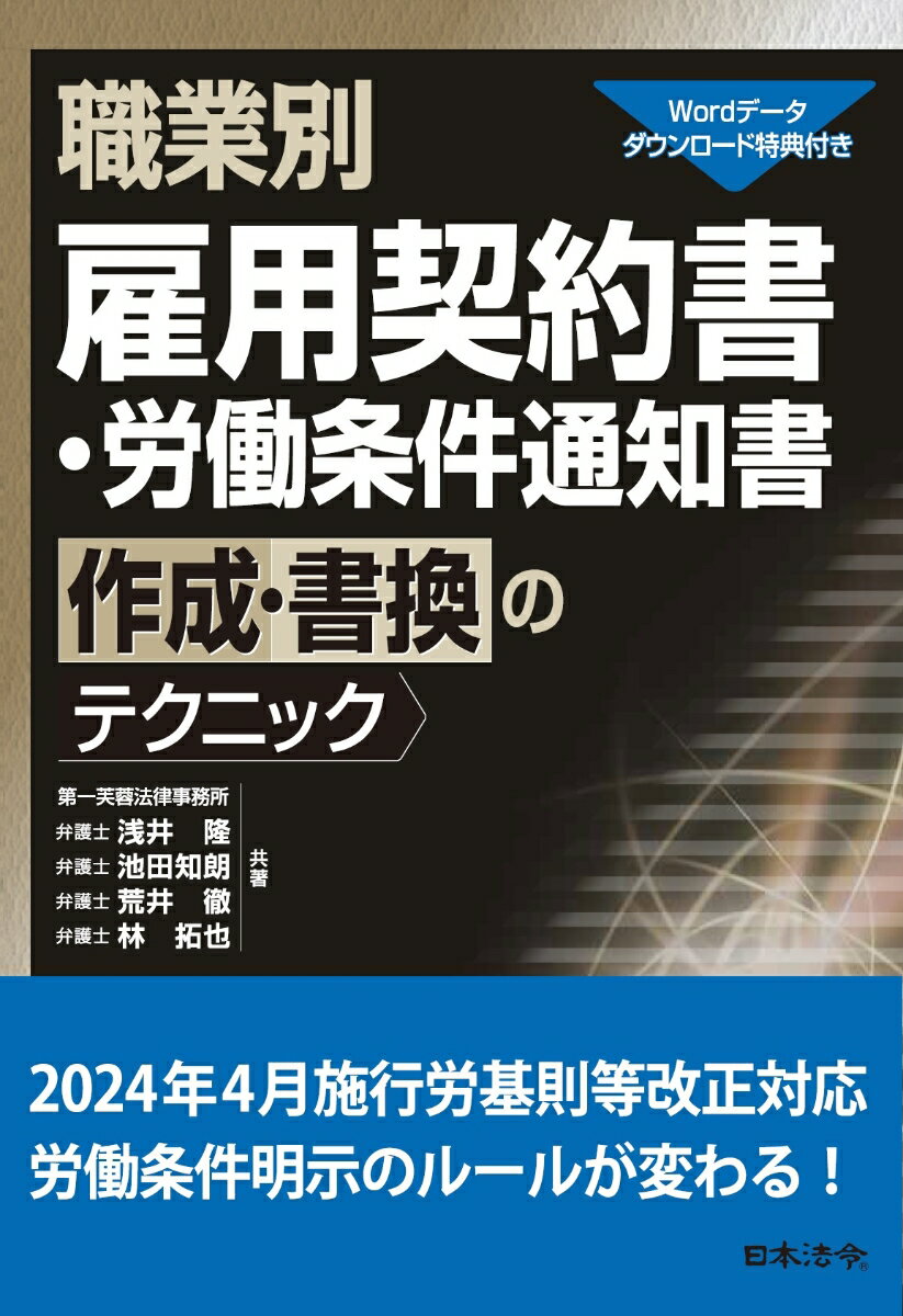 職業別 雇用契約書・労働条件通知書作成・書換のテクニック